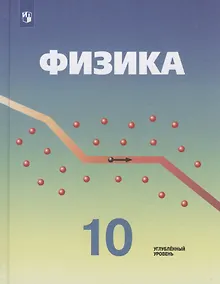 Купить Кабардин. Физика. 10 класс. Углублённый уровень. Учебник. — Фото №1