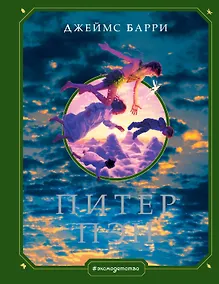 Купить Питер Пэн (ил. Г. Хильдебрандта) — Фото №1