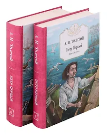 Купить Петр Первый: В 2 т. (комплект из 2-х кн.) — Фото №1