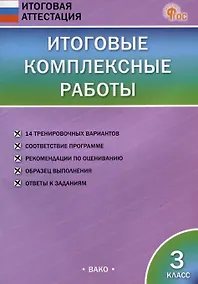 Купить Итоговые комплексные работы. 3 класс — Фото №1