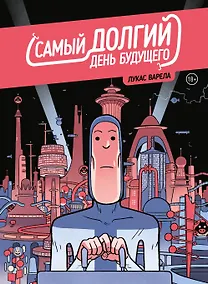 Купить Самый долгий день будущего — Фото №1