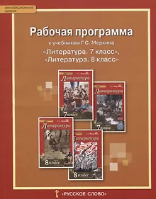 Купить Рабочая программа к учебникам Меркина Г.С. "Литература. 7 класс", "Литература. 8 класс" — Фото №1