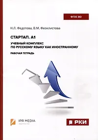 Купить Стартап. А1. Учебный комплекс по русскому языку как иностранному. Рабочая тетрадь — Фото №1