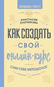 Купить Как создать свой онлайн-курс, или Сам себе методолог — Фото №1