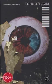 Купить Тонкий дом — Фото №1