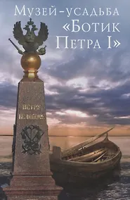 Купить Музей "Ботик Петра I". Путеводитель — Фото №1