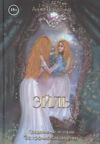 Купить Эйль — Фото №1