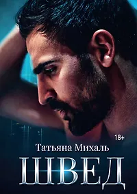 Купить Швед — Фото №1