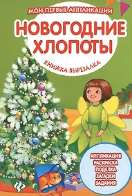 Купить Новогодние хлопоты: книжка-вырезалка — Фото №1