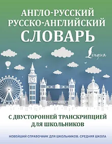 Купить Англо-русский русско-английский словарь с двусторонней транскрипцией для школьников — Фото №1