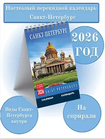 Купить Календарь 2026г 100*160 СПб "Санкт-Петербург" настольный, домик — Фото №1