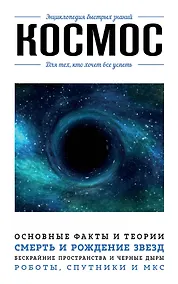 Купить Космос. Для тех, кто хочет все успеть — Фото №1