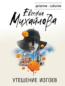 Купить Утешение изгоев — Фото №1