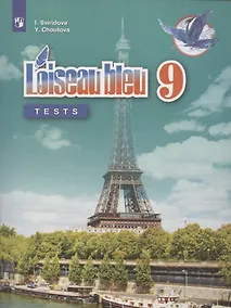 Купить Loiseau bleu. Французский язык. 9 класс. Второй иностранный язык. Контрольные и проверочные работы. Учебное пособие для общеобразовательных организаций — Фото №1