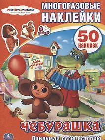 Купить Чебурашка. Активити + 50 многоразовых наклеек. — Фото №1
