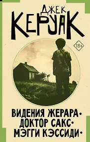 Купить Видения Жерара. Доктор Сакс. Мэгги Кэссиди — Фото №1