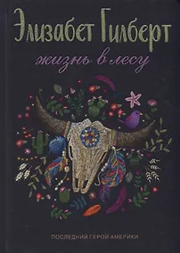 Купить Жизнь в лесу: Последний герой Америки — Фото №1