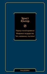 Купить Перед стеной времени. Мировое государство. Тип, название, гештальт — Фото №1