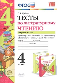 Купить Тесты по литературному чтению. 4 класс. Часть 1. К учебнику Л.Ф. Климановой, В.Г. Горецкого и др. "Литературное чтение. 4 класс. В 2 частях" — Фото №1