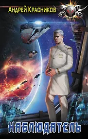 Купить Наблюдатель — Фото №1