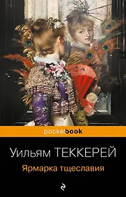 Купить Ярмарка тщеславия — Фото №1