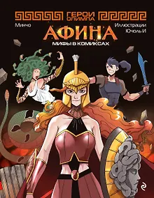 Купить Герои Олимпа. Афина — Фото №1