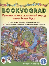 Купить BOOKVOGRAD. Путешествие в сказочный город английских букв Прописи. Базовые правила чтения. Упражнения с играми и разрезным материалом. Учебное пособие от 6 лет. — Фото №1
