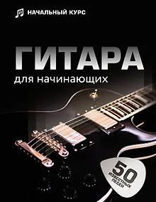 Купить Гитара для начинающих. Пошаговый иллюстрированный самоучитель — Фото №1