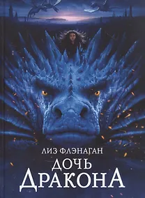 Купить Легенды неба.  Дочь Дракона — Фото №1