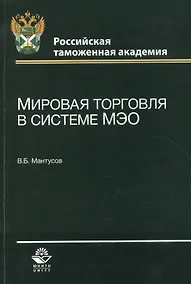 Купить Мировая торговля в системе МЭО. Учебное пособие — Фото №1