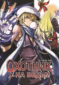 Купить Охотник на ведьм. Том 7 (Witch Hunter). Манхва — Фото №1