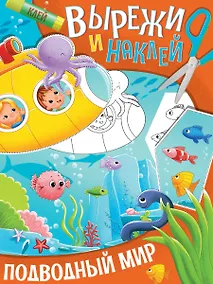 Купить ВЫРЕЖИ И НАКЛЕЙ. ПОДВОДНЫЙ МИР — Фото №1