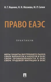 Купить Право ЕАЭС. Практикум. — Фото №1