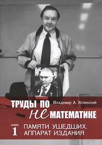 Купить Труды по нематематике. В 5 кн. Кн.4. Филология (с приложением "Семиотических посланий" А. Н. Колмогорова) — Фото №1
