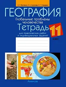 Купить География.11 класс. Глобальные проблемы человечества. Тетрадь для практических работ и индивидуальных заданий — Фото №1