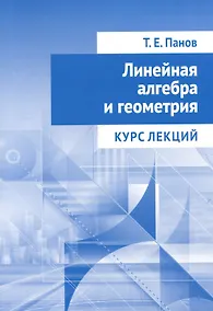 Купить Линейная алгебра и геометрия. Курс лекций — Фото №1