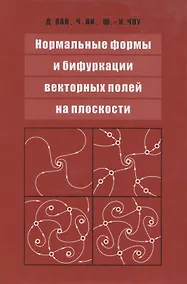 Купить Нормальные формы и бифуркации векторных полей на плоскости — Фото №1
