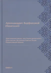 Купить Христианская жизнь, или Черты деятельного благочестия. По учению Святых Отцов Православной Церкви (репринтное изд.) — Фото №1