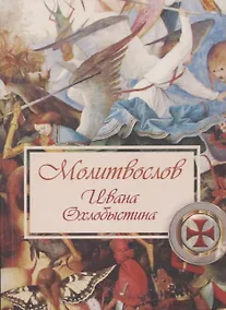 Купить Молитвослов Ивана Охлобыстина — Фото №1