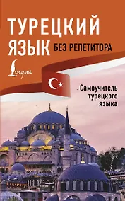 Купить Турецкий язык без репетитора. Самоучитель турецкого языка — Фото №1