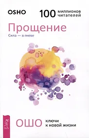 Купить Прощение. Сила - в гневе — Фото №1