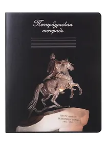 Купить Тетрадь в клетку Знаковые сувениры, "Медный всадник", 48 листов — Фото №1