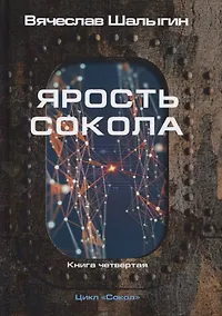 Купить Ярость Сокола. Книга 4. Цикл "Сокол" — Фото №1
