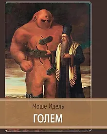 Купить Голем — Фото №1