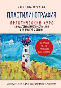 Купить Пластилинография. Практический курс с пошаговыми мастер-классами для занятий с детьми. Авторский метод рисования пластилином — Фото №1