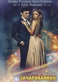 Купить Зачарованные: сборник рассказов — Фото №1