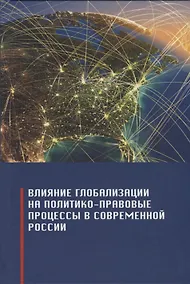 Купить Влияние глобализации на политико-правовые процессы в современной России. Монография — Фото №1