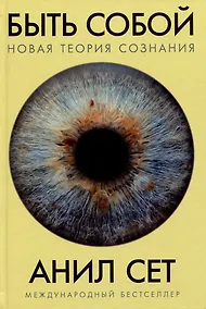 Купить Быть собой: Новая теория сознания — Фото №1