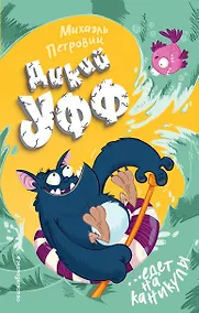 Купить Дикий Уфф едет на каникулы — Фото №1