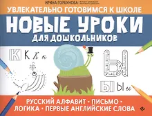 Купить Новые уроки для дошкольников:русский алфавит,письмо,логика,первые англ.слова — Фото №1